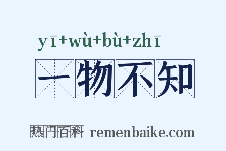 一物不知是什么意思的图片